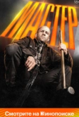 Мастер (2025)